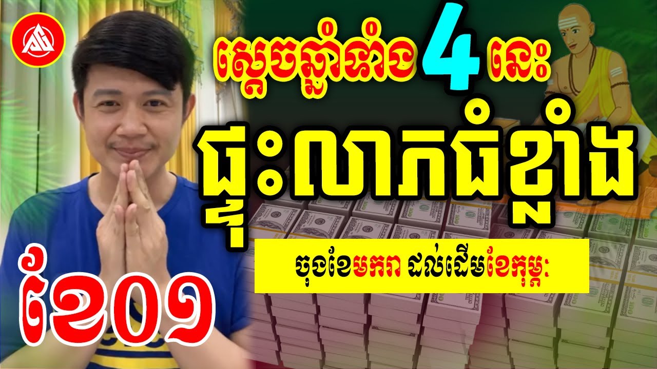 ស្តេចឆ្នាំទាំង៤នេះ ផ្ទុះលាភធំខ្លាំងចុងខែមករា ដើមខែកុម្ភៈ | លោកគ្រូមហាជុំ | Khmer horoscopes 
