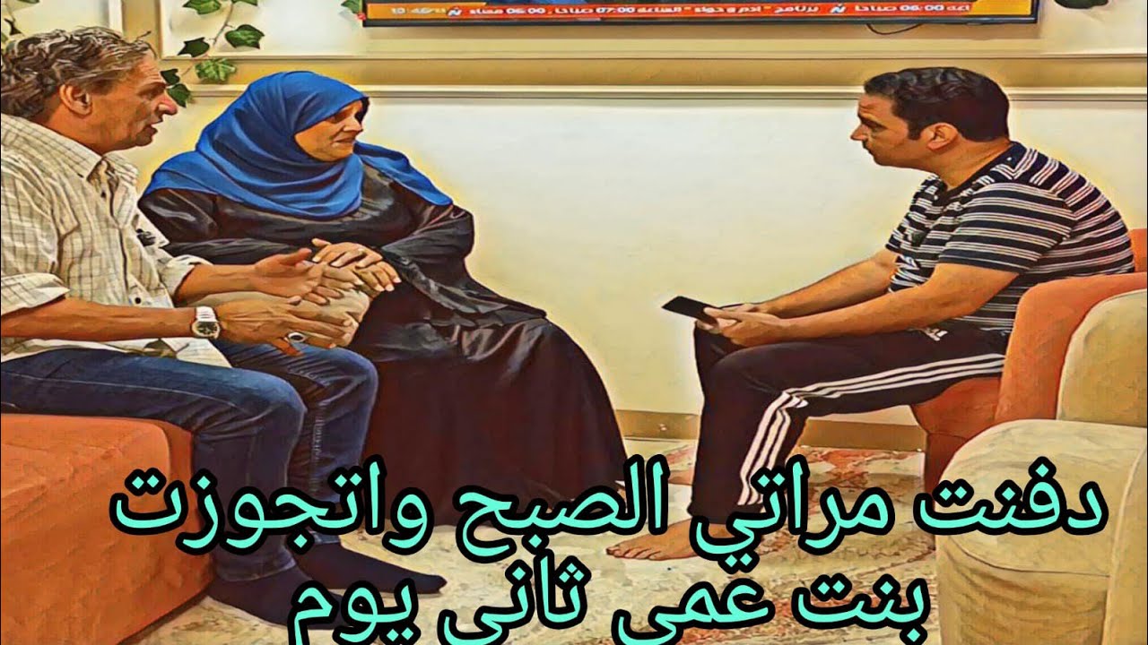 دفنت مراتي الصبح واتجوزت بنت عمي ثاني يوم  🤔 شوفوا اللى حصل #دراما #قصص_حقيقية 