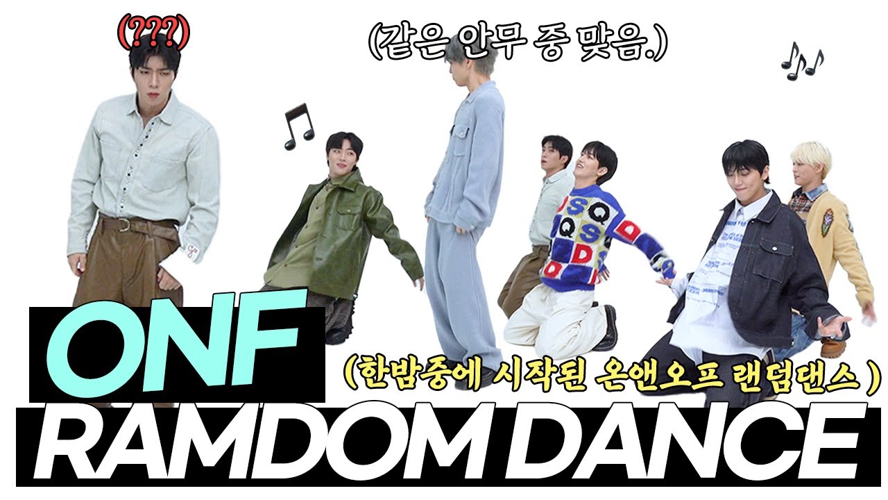 [EN] ONF "다들 알지? 이건 1절이야!" 우왕좌왕 온앤오프의 랜덤댄스ㅋㅋㅋ🕺🎵