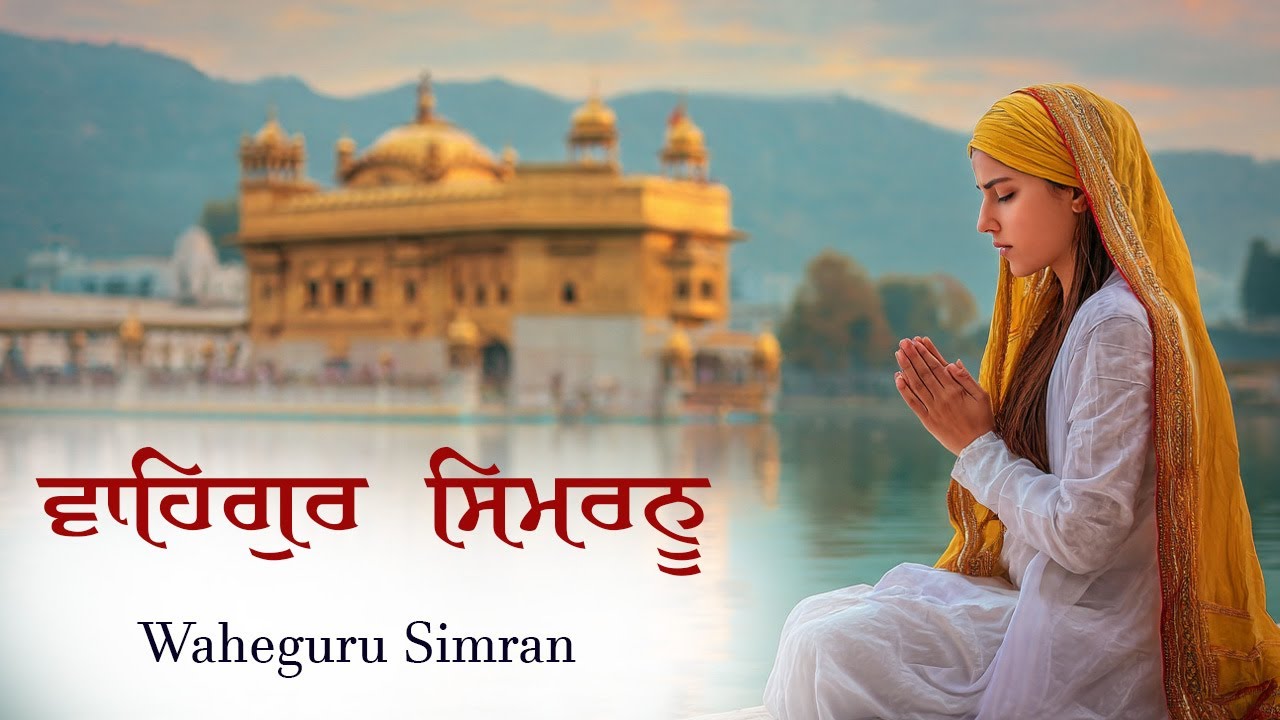 ਵਾਹਿਗੁਰੂ ਸਿਮਰਨ ~ Waheguru Simran ~ Best Relaxing Music #waheguruji #waheguru #wahegurusimran #wmk