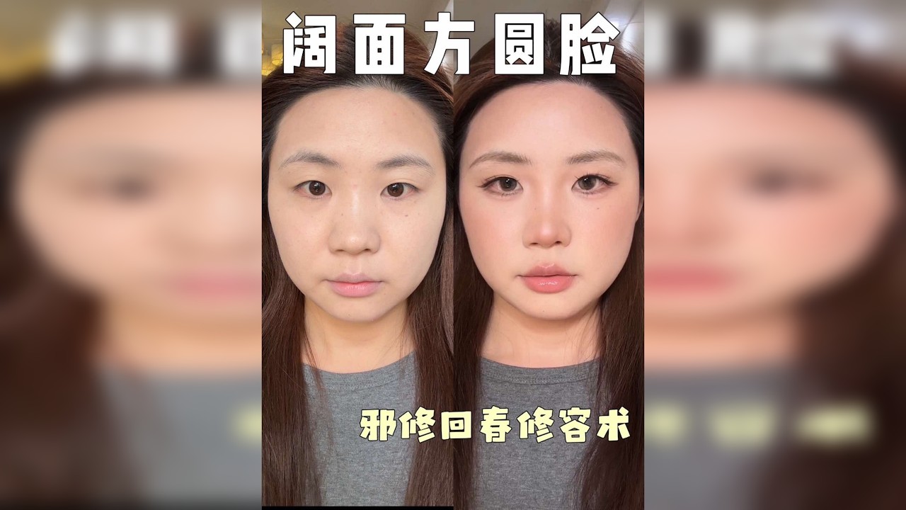 阔面方圆脸的邪修高光修容思路，无痛换头显瘦20斤！