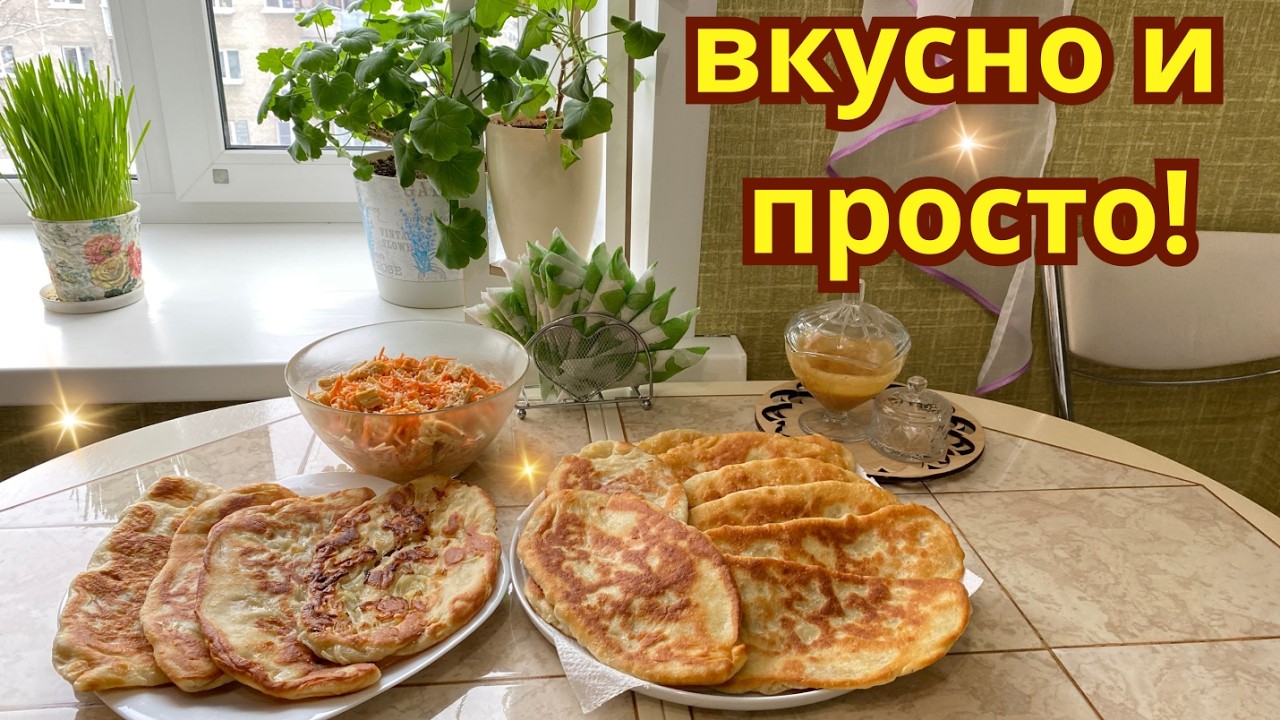 🔥 Лепёшки с луком изумительные, готовить проще простого. Салат импровизация, вкусный и простой.