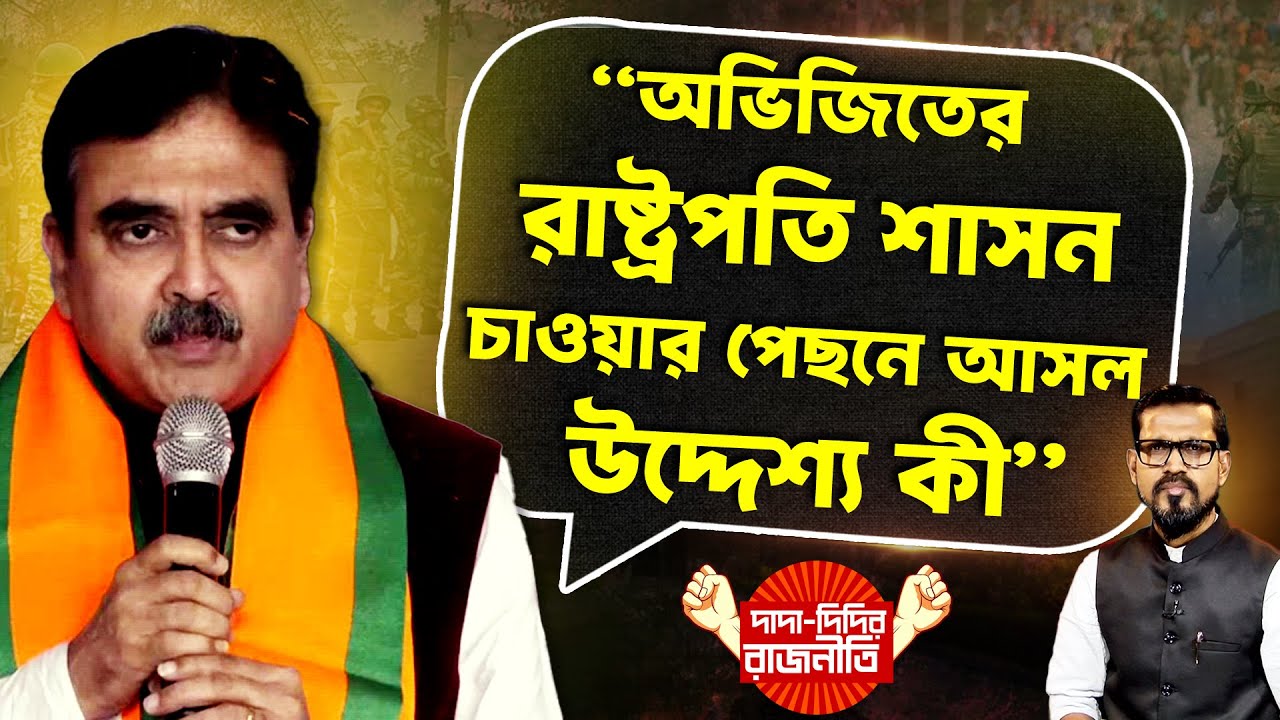 President Rule News : “অভিজিতের রাষ্ট্রপতি শাসন চাওয়ার পেছনে আসল উদ্দেশ্য কী” @DadaDidirRajniti