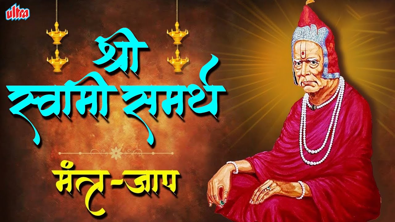 श्री स्वामी समर्थ जप मंत्र | Swami Samarth Jap Mantra 108 Times | Peaceful Swami Samartha Jaap