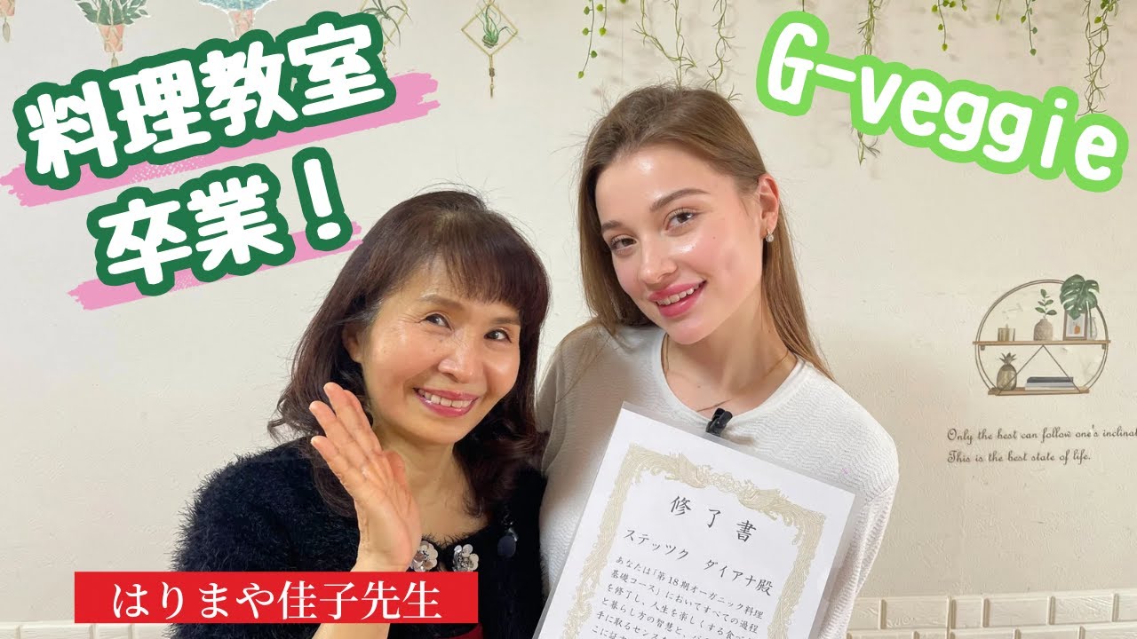私が１年間通った料理教室の卒業！