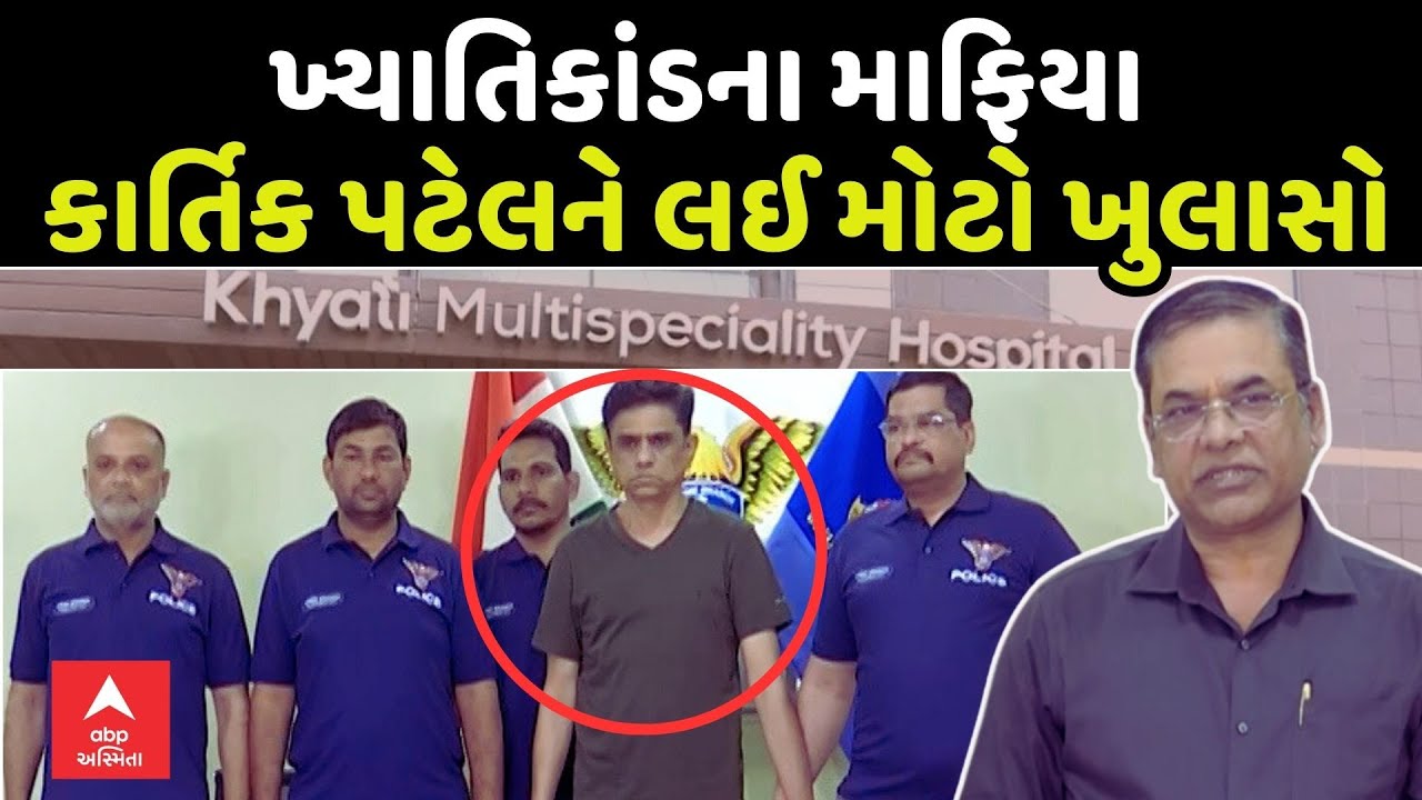 Khyati Hospital Scandal | ખ્યાતિકાંડના માફિયા કાર્તિક પટેલને લઈ મોટો ખુલાસો