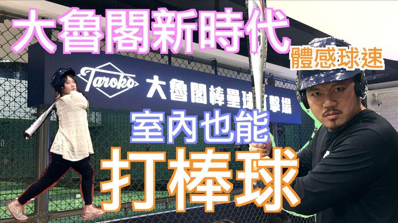 【台中大魯閣新時代】體感球速，室內也能打棒球【大男人幹大事】