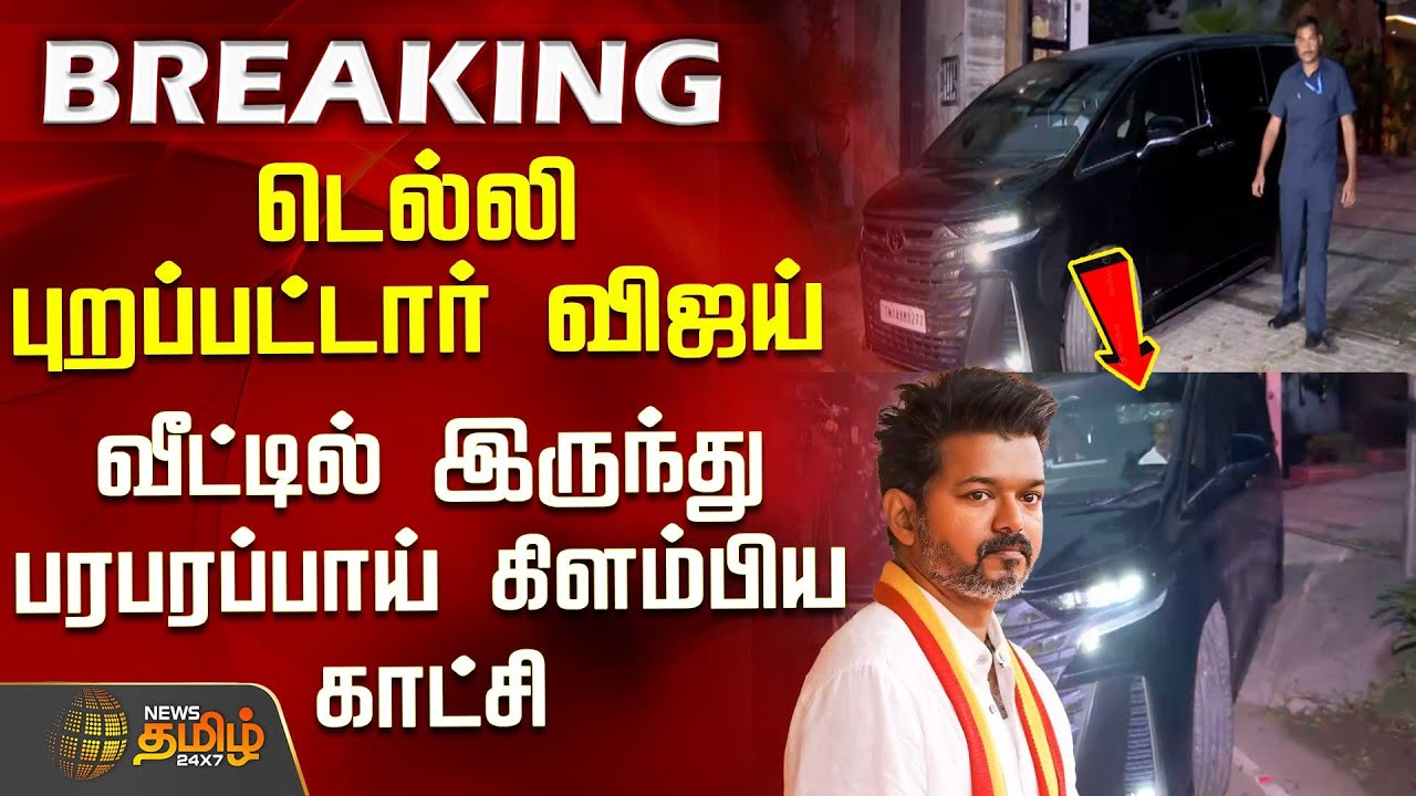 #BREAKING || டெல்லி புறப்பட்டார் விஜய் - வீட்டில் இருந்து பரபரப்பாய் கிளம்பிய காட்சி | TVK Vijay
