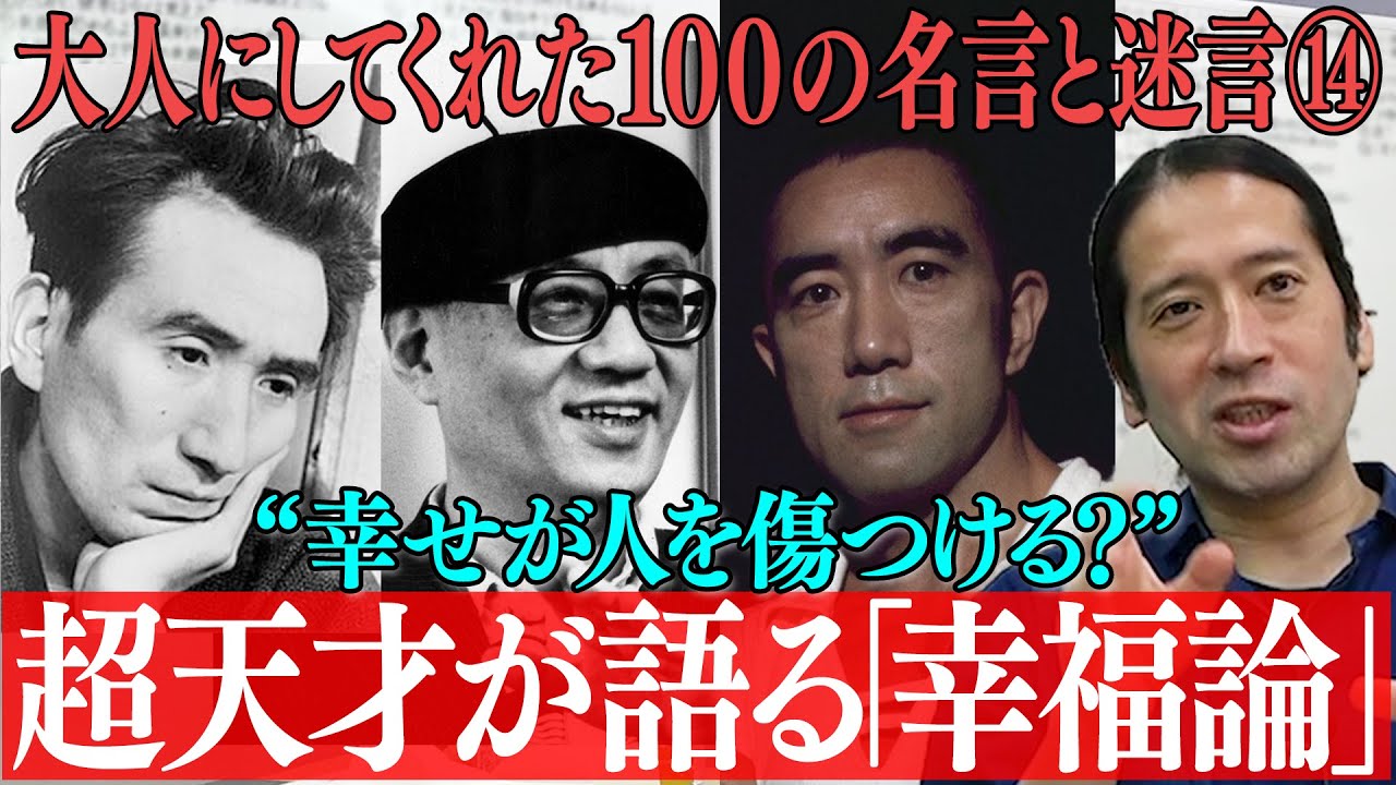 太宰治・三島由紀夫・手塚治虫が語る幸福論と人生論！萩原朔太郎の言葉にインスタントフィクションの原点が！？【#41 百の三】