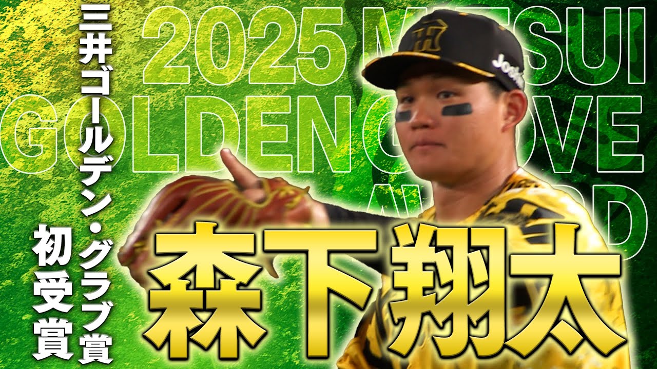 【祝GG賞】森下翔太選手がゴールデン・グラブ賞を初受賞！その華麗な守備の数々をまとめてご覧ください！阪神タイガース密着！応援番組「虎バン」ABCテレビ公式チャンネル