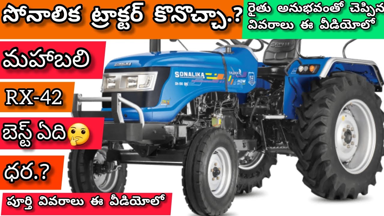 సోనాలిక ట్రాక్టర్ కొనొచ్చా.?🤔RX-42 లేదా మహాబలి ట్రాక్టర్స్ లో బెస్ట్ ఏది.?💥Sonalika RX42 Full Review
