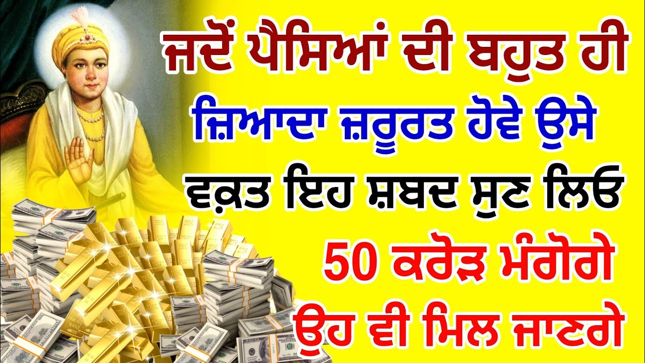 50 ਕਰੋੜ ਮੰਗੋਗੇ ਉਹ ਵੀ ਮਿਲ ਜਾਵੇਗਾ , ਜਦੋਂ ਪੈਸਿਆਂ ਦੀ ਬਹੁਤ ਜ਼ਿਆਦਾ ਜ਼ਰੂਰਤ ਹੋਵੇ ਉਸੇ ਸਮੇਂ ਇਹ ਸ਼ਬਦ ਸੁਣ ਲਿਓ