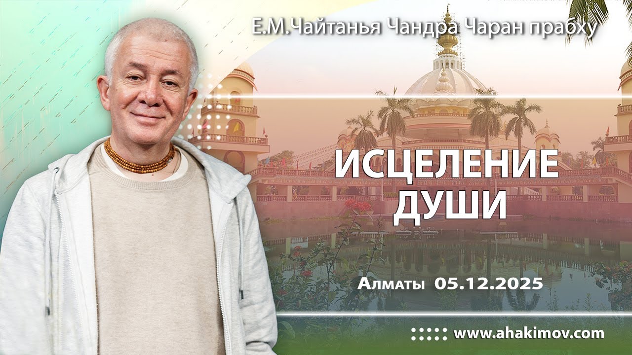 05/12/2025, Исцеление души - Александр Хакимов, Алматы