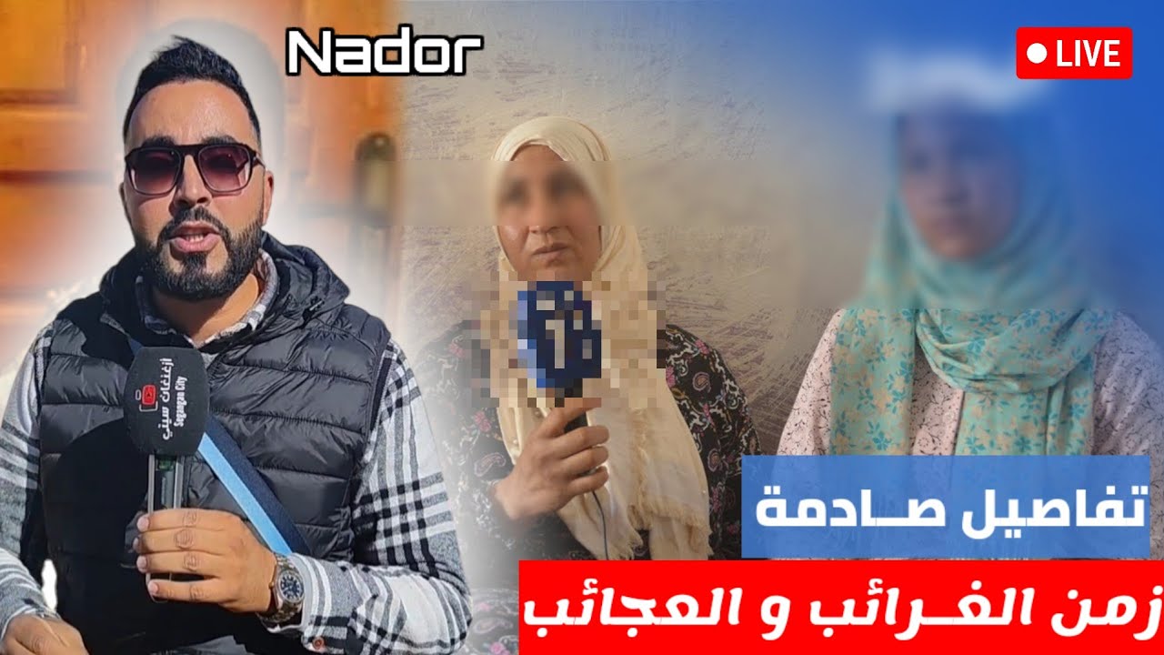 صدق أو لا تصدق زمن الغـرائب و العجائب بـ مدينة الناظور مع تفاصيل صـادمة Nador