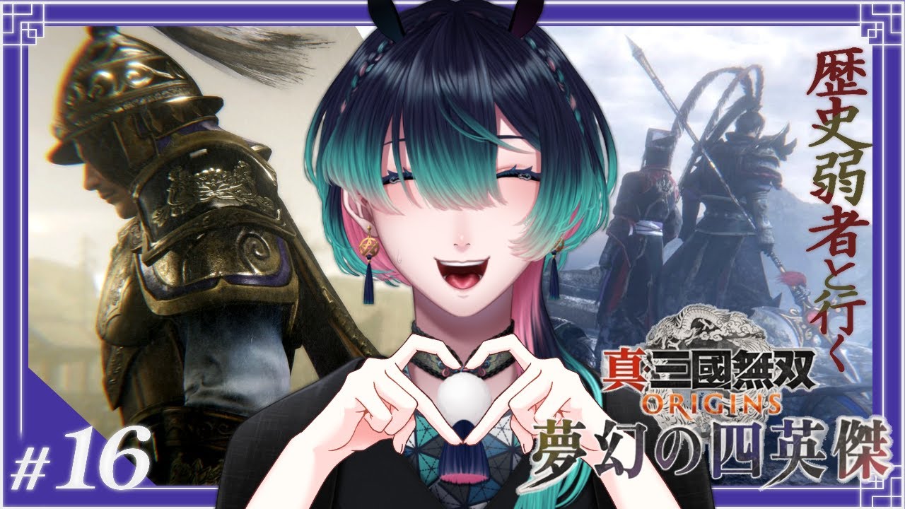 【完全初見/ 真・三國無双 ORIGINS / 袁紹＆呂布】 夢幻の四英傑！大大大本命、袁紹を救います！ #16【祇星卯 / Vtuber / ネタバレ有り】