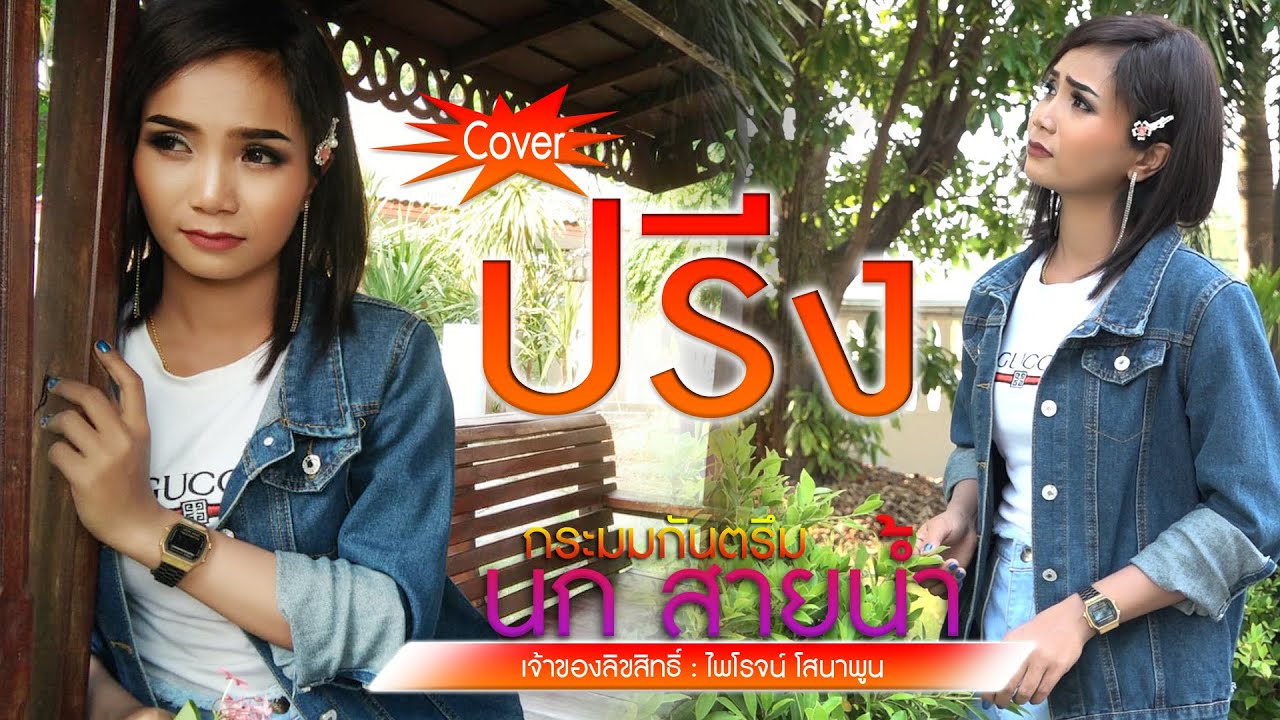 ปรีง นกสายน้ำ សាយណាម  [COVER]   ไพโรจน์ซาวด์ KhmerSurin กันตรึมสุรินทร์