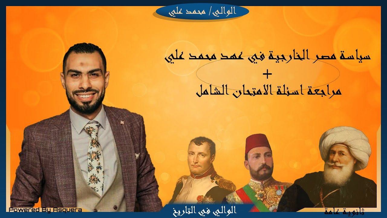 حل واجب سياسة مصر الخارجية في عهد محمد علي (الجزء الثاني) + مراجعة اسئلة الامتحان الشامل🥰