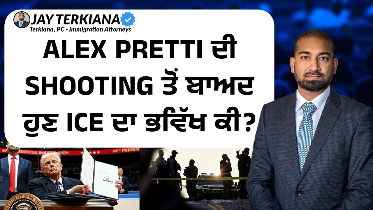 Alex Pretti ਦੀ Shooting ਤੋਂ ਬਾਅਦ ਹੁਣ ICE ਦਾ ਭਵਿੱਖ ਕੀ?