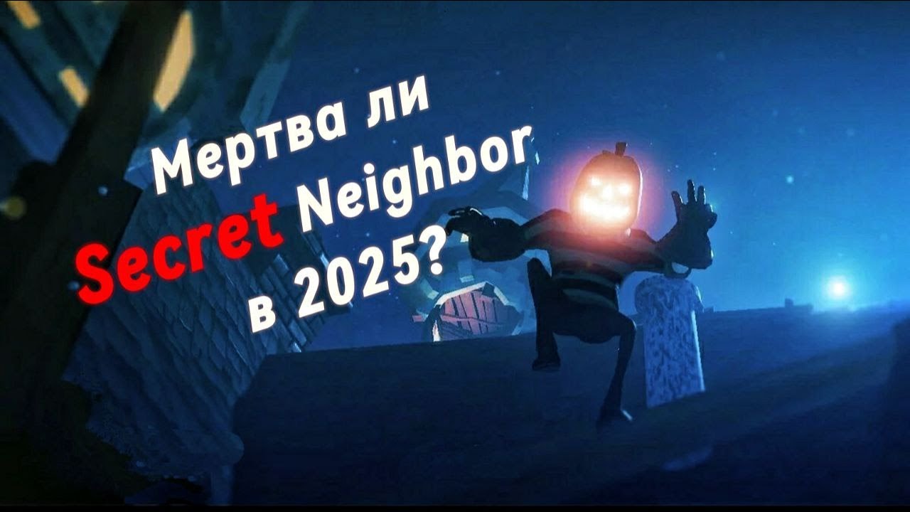 Мертва ли Secret Neighbor в 2025? → Подробный разбор! ✅