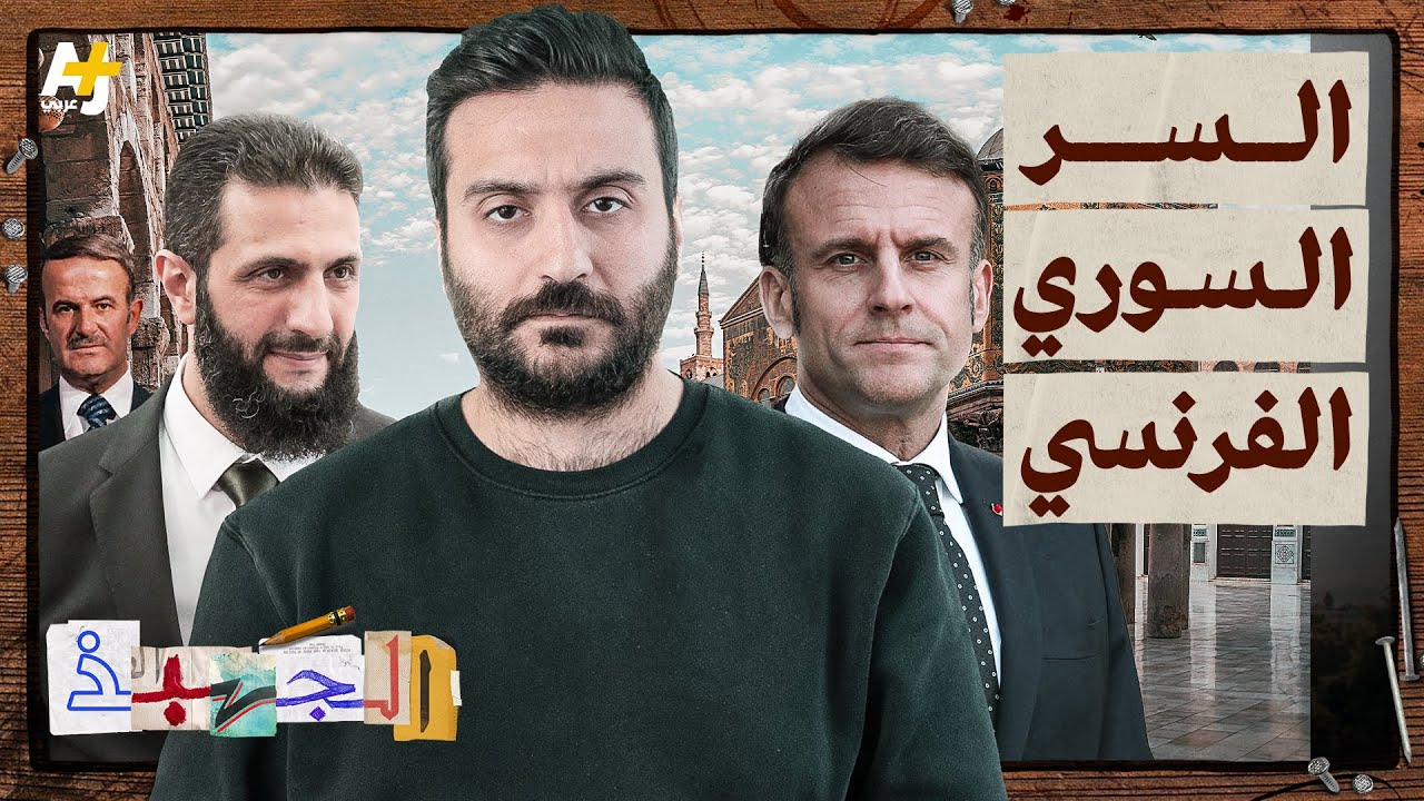 الجهبذ | لماذا اختار الرئيس الشرع فرنسا كأول وجهة بعد سقوط نظام الأسد؟