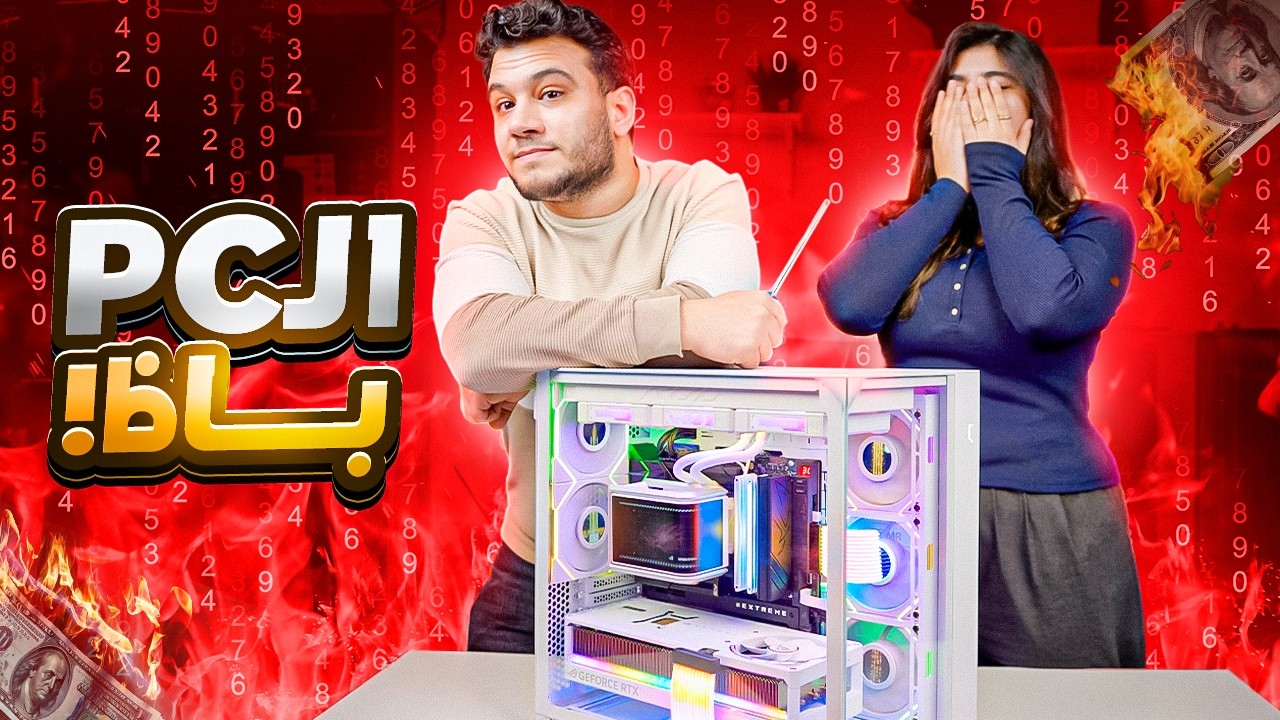 التجميعة كلها كوارث 🤕 إنقاذ PC بـ 10,000$ من الغباء الاصطناعي 🥲