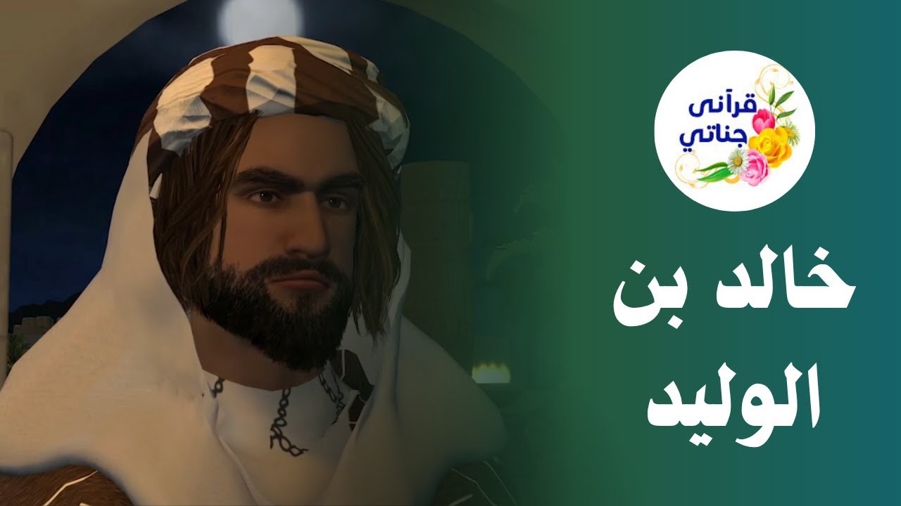 من روائع القصص الصحابي خالد ابن الوليد رضي الله عنه سيف الله المسلول #قصص #قصص_الصحابة #قصص_دينية