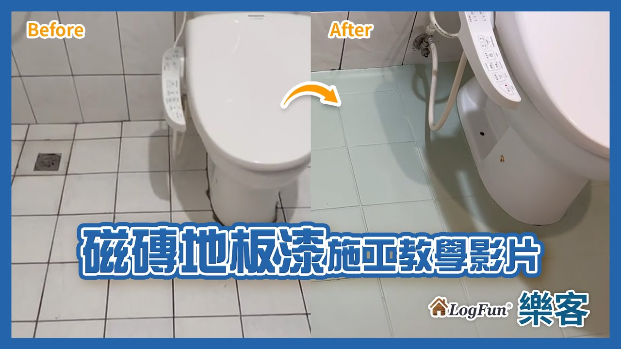 【樂客塗裝教室】磁磚地板漆施工教學影片