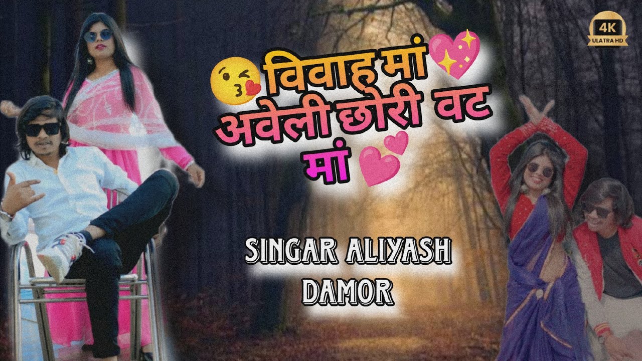 विवाह मां हवेली छोरी वट मां // aliyash damor and Arjun r meda  !!  Aadivasi timli song 2026