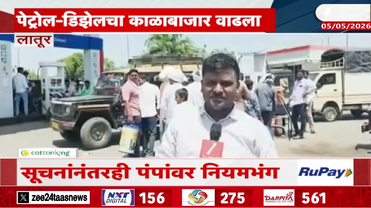 Latur Petrol And Diesel | लातूर जिल्ह्यात पेट्रोल-डिझेलचा तुटवडा | Zee24Taas