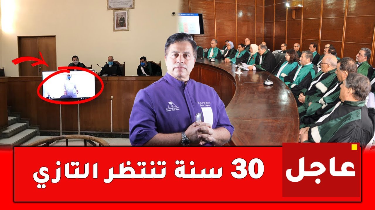 عاجل.. تهم ثقيلة جدا وعقوبات قد تصل إلى 30 سنة لـ الدكتور حسن التازي ومن معه - تطورات جديدة
