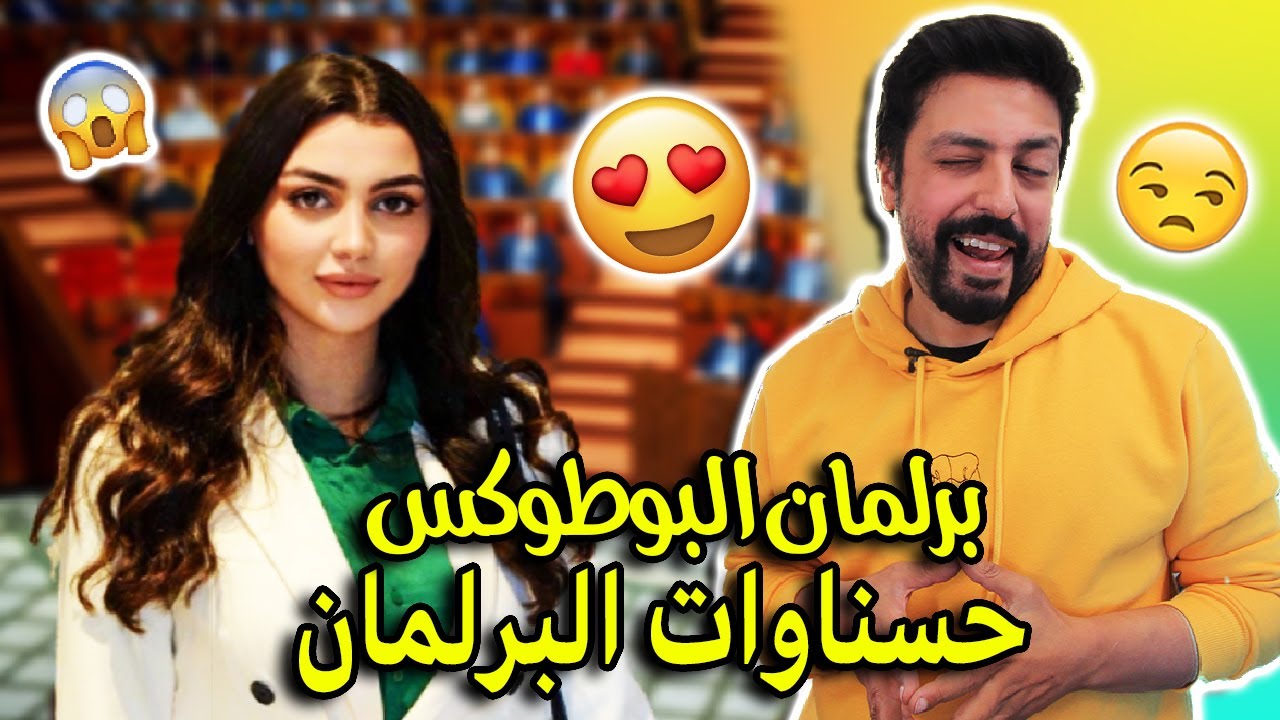 Black Moussiba || 🥰😜 برلمان البوطوكس ، حسناوات البرلمان