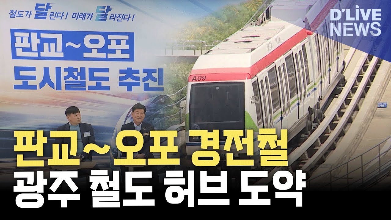 철도 허브 '사통팔달' 광주…파란 불