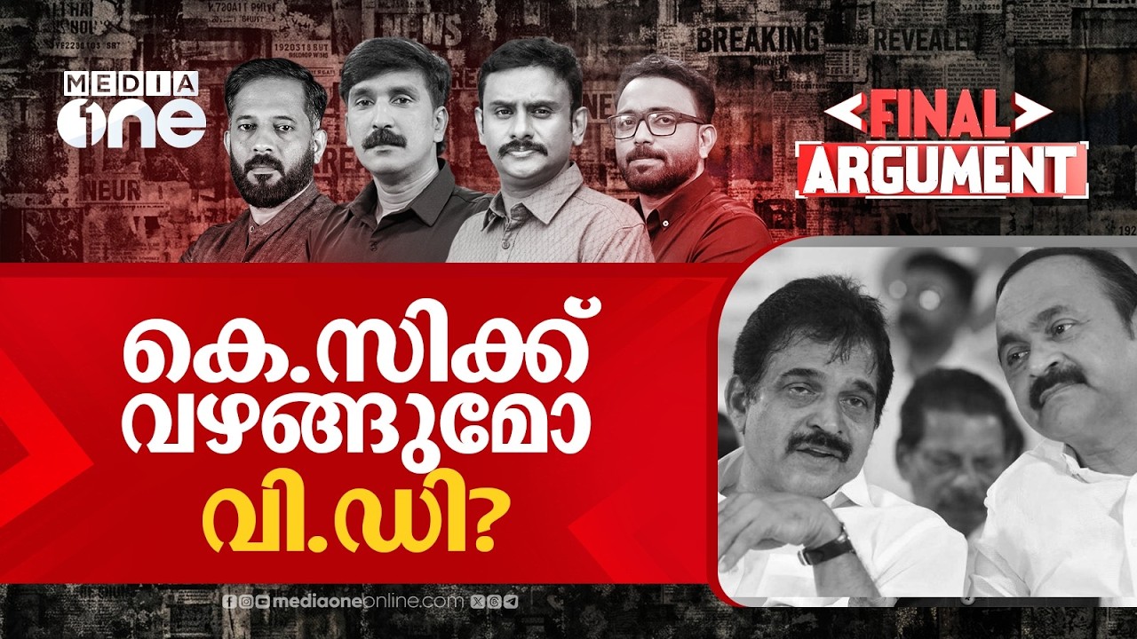 കെ.സിക്ക് വഴങ്ങുമോ വി.ഡി? | Final Argument