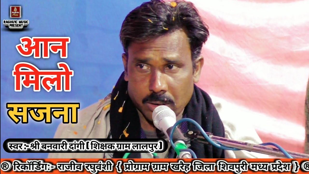 आन मिलो सजना/श्री बनवारी दांगी/Aan Milo Sajna/Hindi Gazal 2020