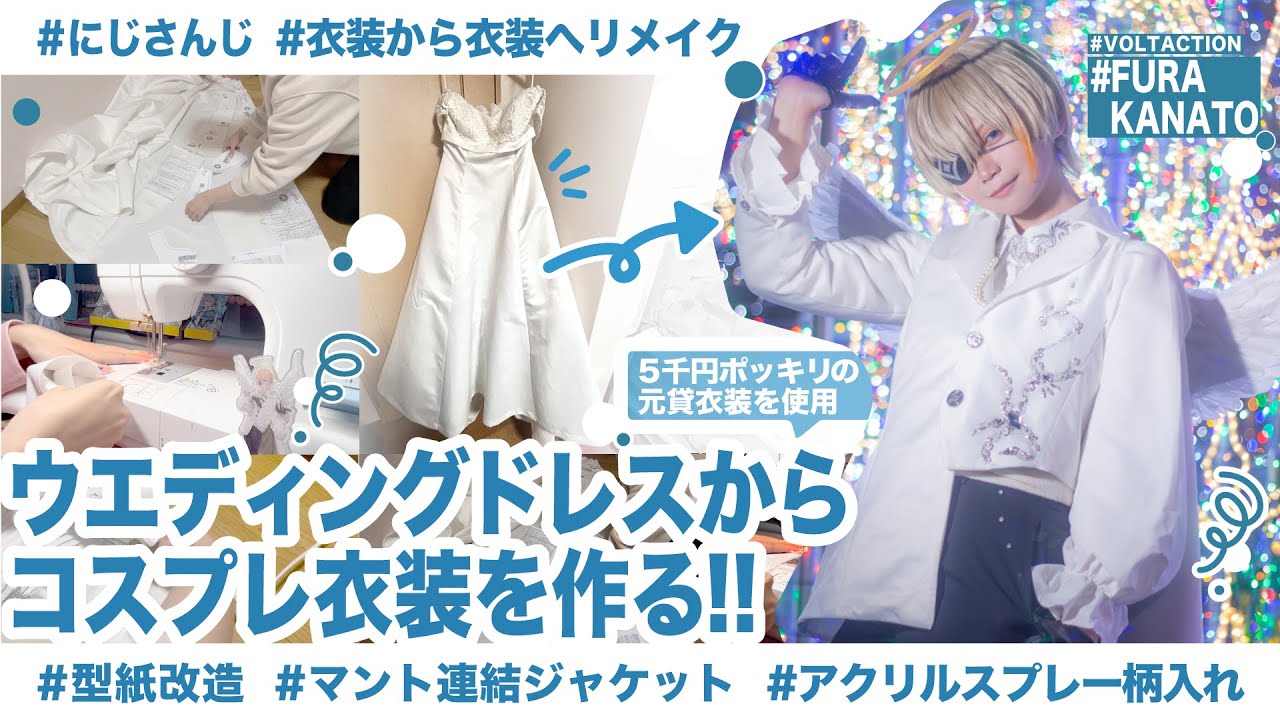 【コスプレ衣装制作】純白ウエディングドレスから天使のコスプレ衣装を作る【🌈🕒/🍝🍷】