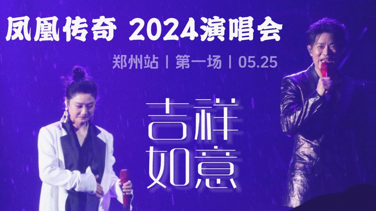 【凤凰传奇|2024演唱会5】完整版 |郑州站 [2024.05.25]