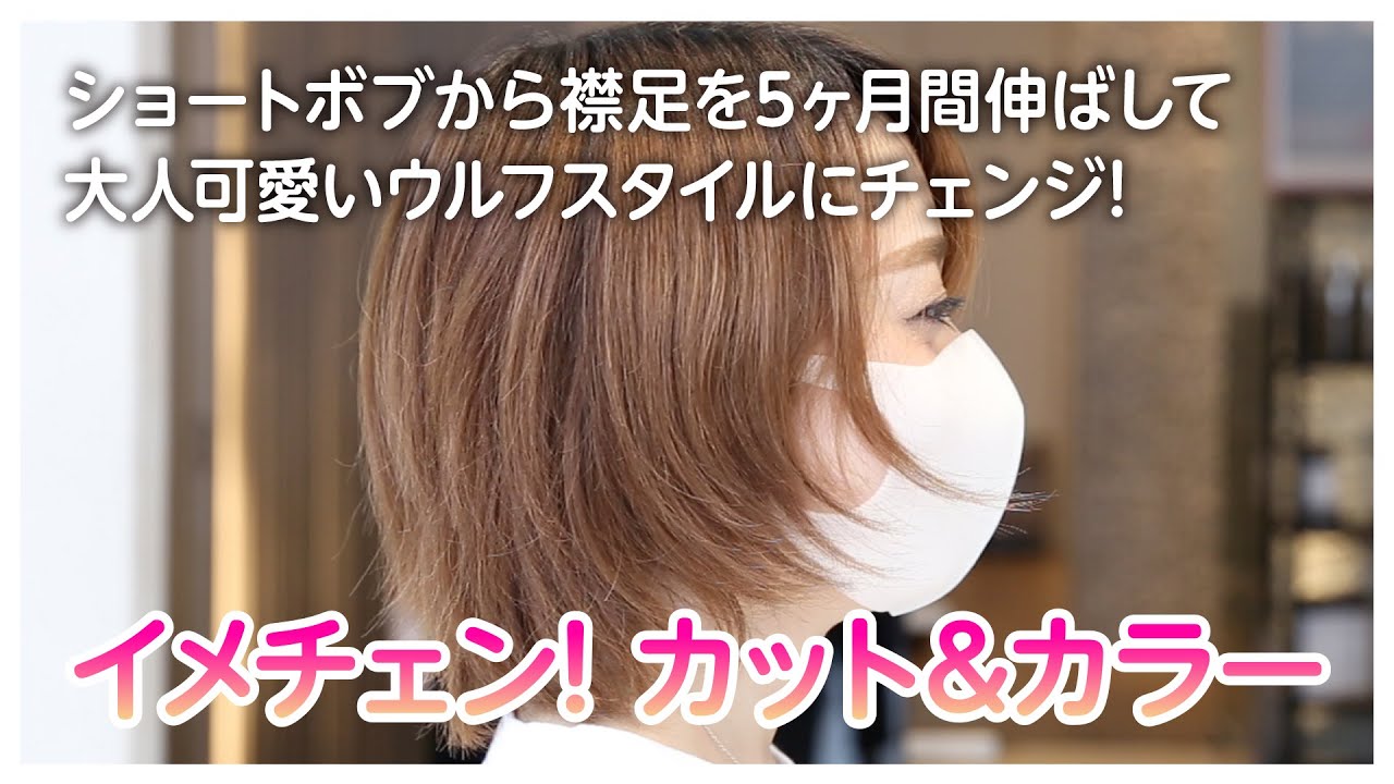 ショートボブから襟足を5ヶ月間伸ばして、大人可愛いウルフスタイルにチェンジ!