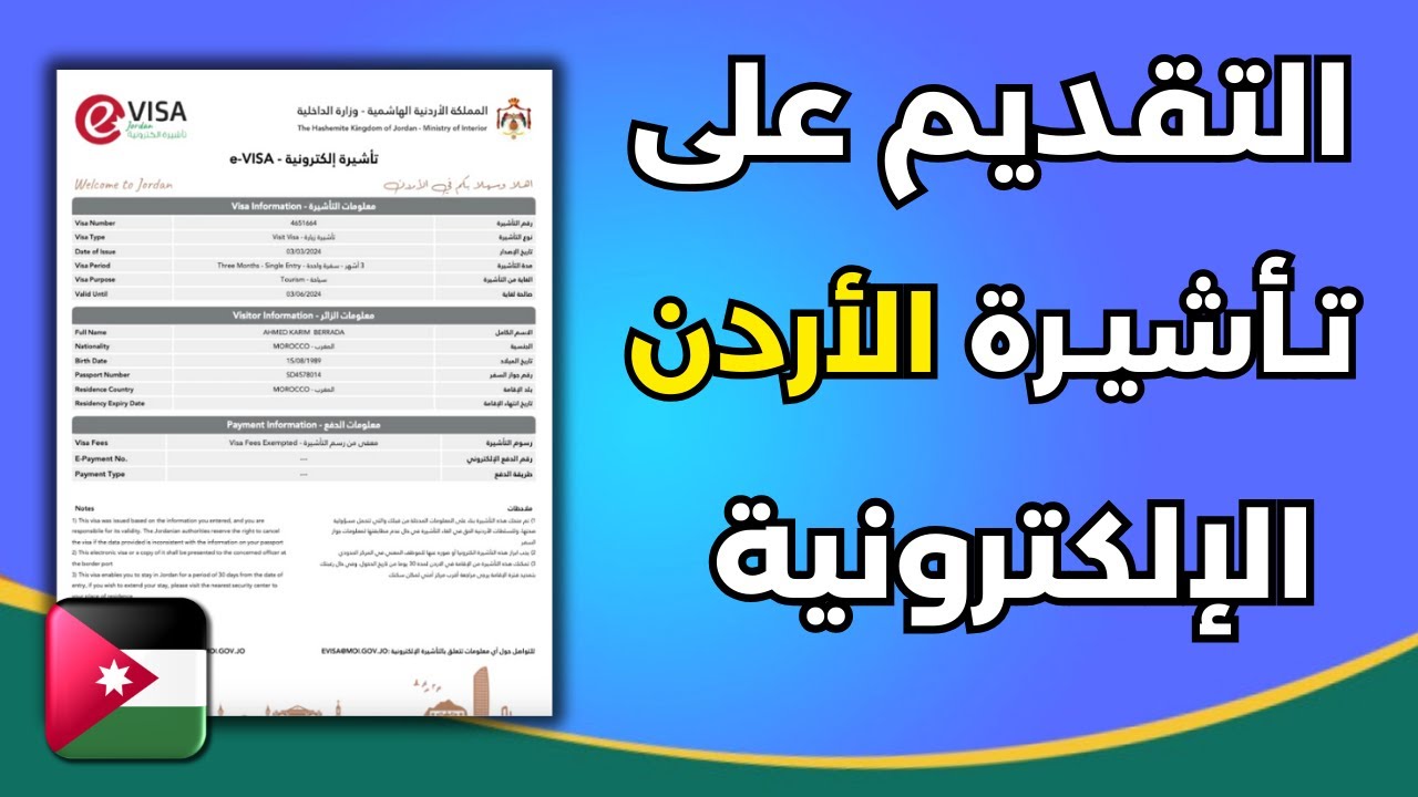 طريقة الحصول على فيزا الأردن الإلكترونية في دقائق 🇯🇴