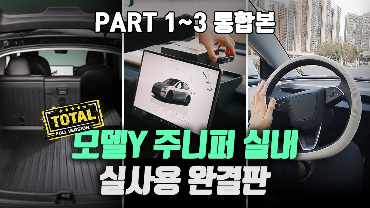 《PART 1–3 통합본》테슬라 주니퍼 실내 용품 총정리｜필요한 것만 골라서 정리해드립니다(실사용 기준)