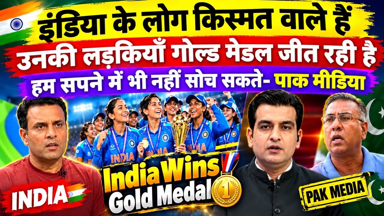 Pak Media Reaction On India Womens Win Gold Medal | Asian Game 2026 | Gold Medal | Pak Reacts