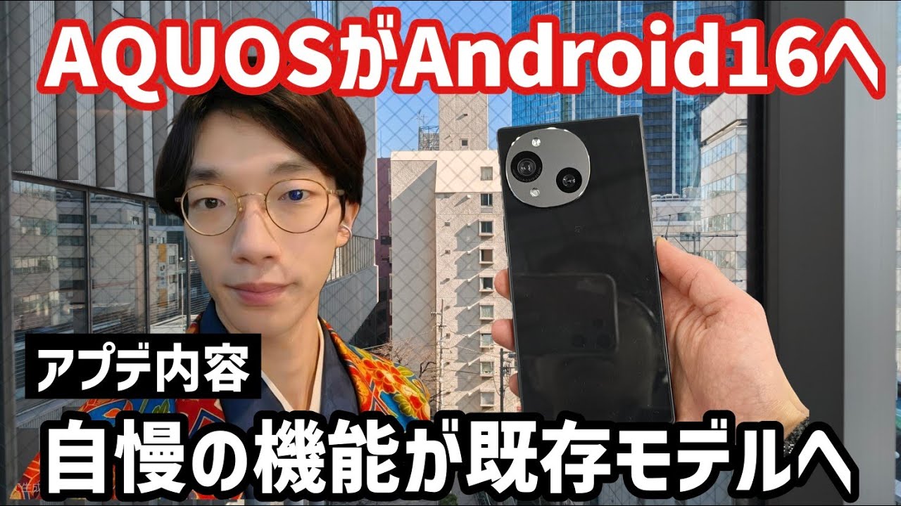 【新機能紹介】日本で一番売れてる国産スマホのAQUOSがAndroid 16アプデ開始