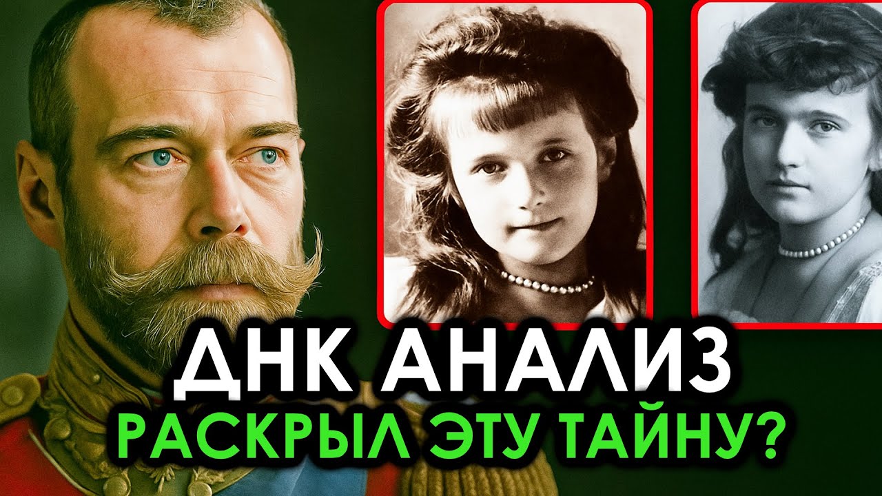 Тайна Романовых раскрыта: Шокирующая правда ДНК!