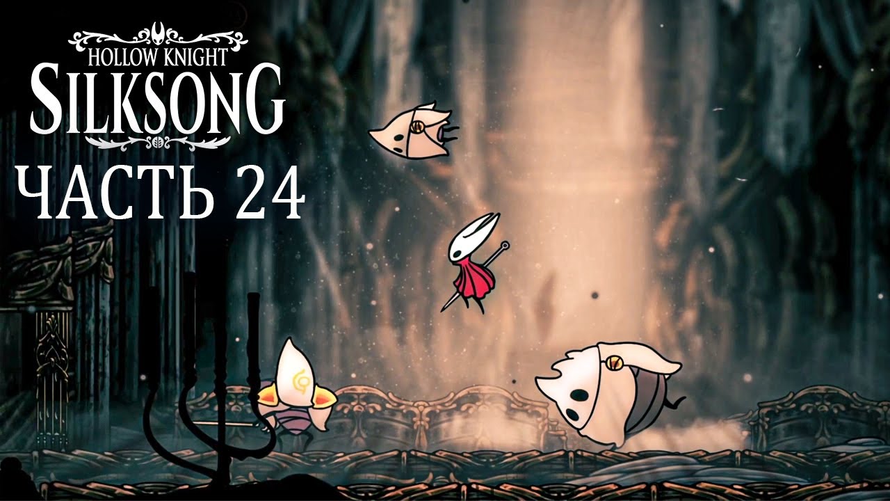 Silksong Прохождение. Часть 24