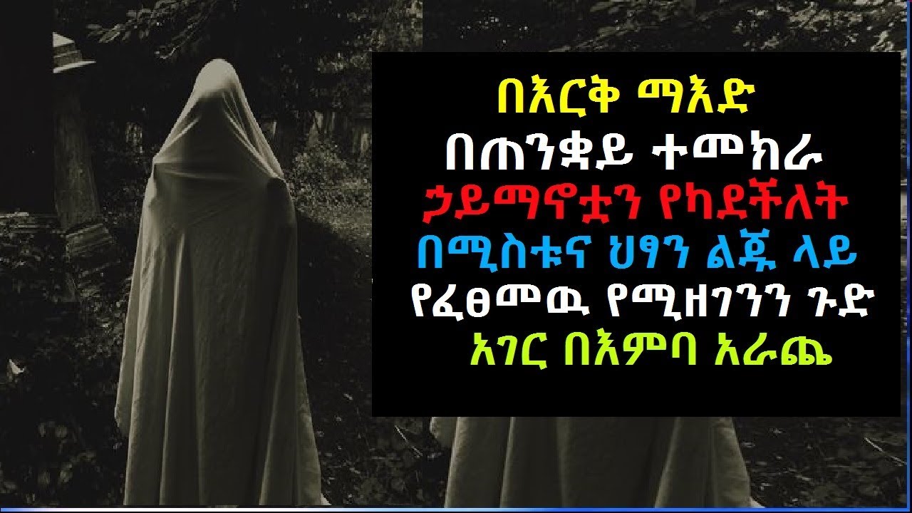 በእርቅ ማእድ በጠንቋዩ ምክር እምነቷን የካደችለት በሚስቱ የፈፀመዉ Erk Mead 017 Ethiopia