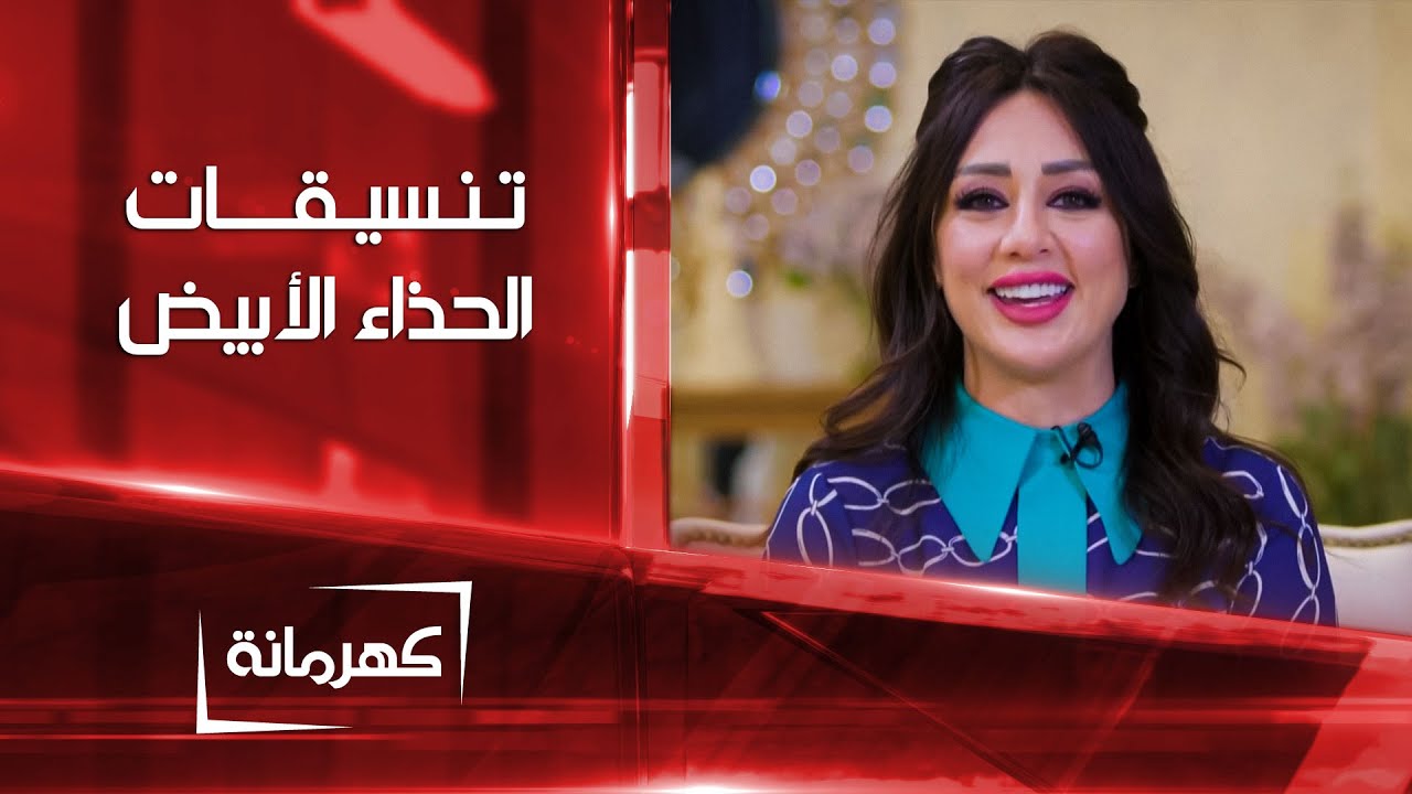 تنسيقات الحذاء الأبيض | كهرمانة