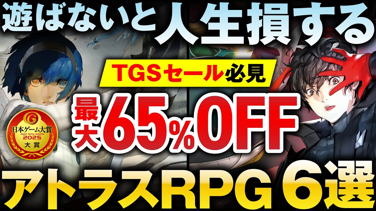 【TGSセール】最大65%OFF！必見！遊ばないと人生損するアトラスRPG6選！