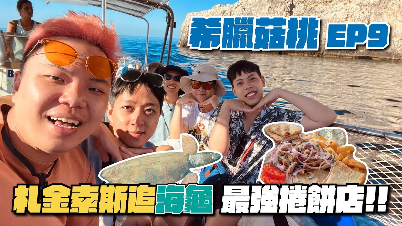 🇬🇷希臘菇桃 EP.9｜載札金索斯追到海龜囉！島上最強捲餅店！