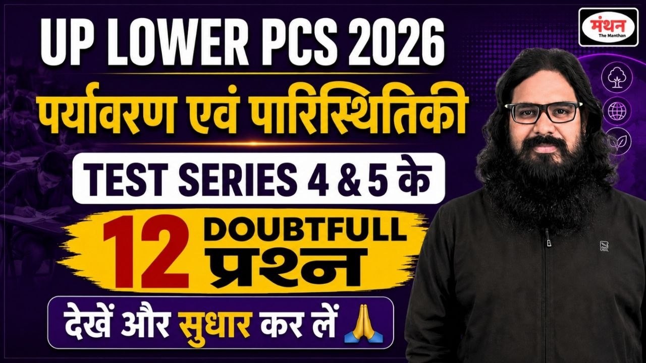 DOUBT SESSION | UPSSSC LOWER PCS 2026 | Environment & Ecology I New Pattern Test Series | MANTHAN IQ