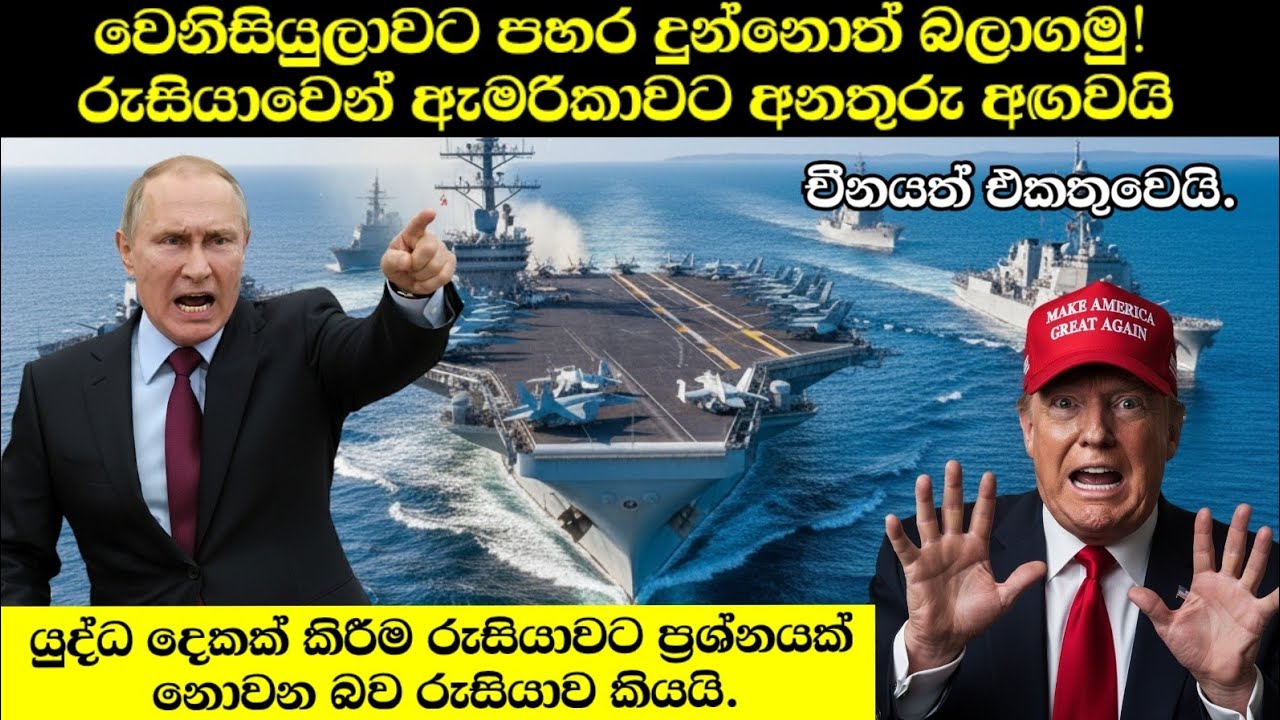 වෙනිසියුලාවට අතක් තිබ්බොත් ඇමරිකාවට පහරදෙන් බව රුසියාව කියයි!