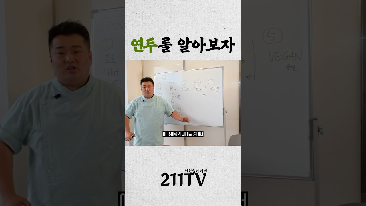 이원일 셰프가 즐겨쓰는 연두